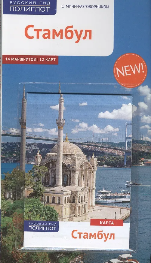 Книга Стамбул: Путеводитель + карта (Р. Штайгеманн) — 1