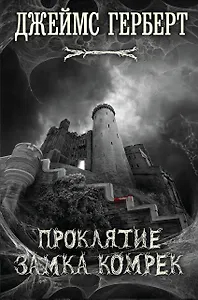 Проклятие замка Комрек