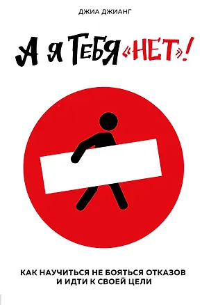 Книга А я тебя "нет". Как не бояться отказов и идти напролом к своей цели (Джиа Джианг)