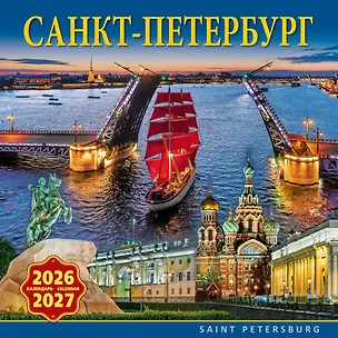 Календарь 2026-2027г 300*300 СПб "Санкт-Петербург" настенный, на скрепке 3099400