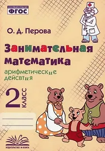 Занимательная математика: арифметические действия. 2 класс. Практическое пособие по внеурочной деятельности