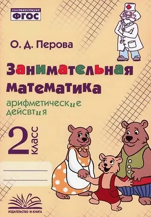 Книга Занимательная математика: арифметические действия. 2 класс. Практическое пособие по внеурочной деятельности (Ольга Перова)