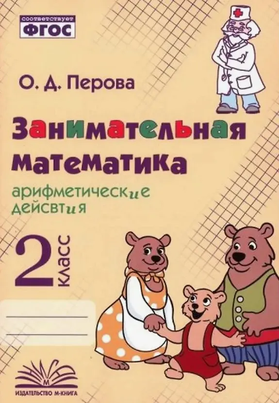 Книга Занимательная математика: арифметические действия. 2 класс. Практическое пособие по внеурочной деятельности (Ольга Перова) — 1