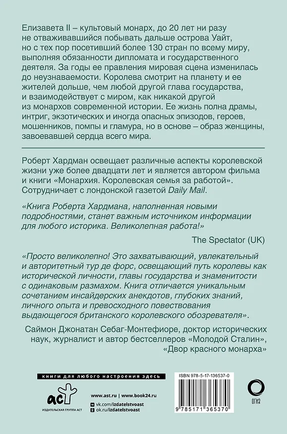 Книга Елизавета II. Королева мира. Монарх и государственный деятель (Роберт Хардман) — 2