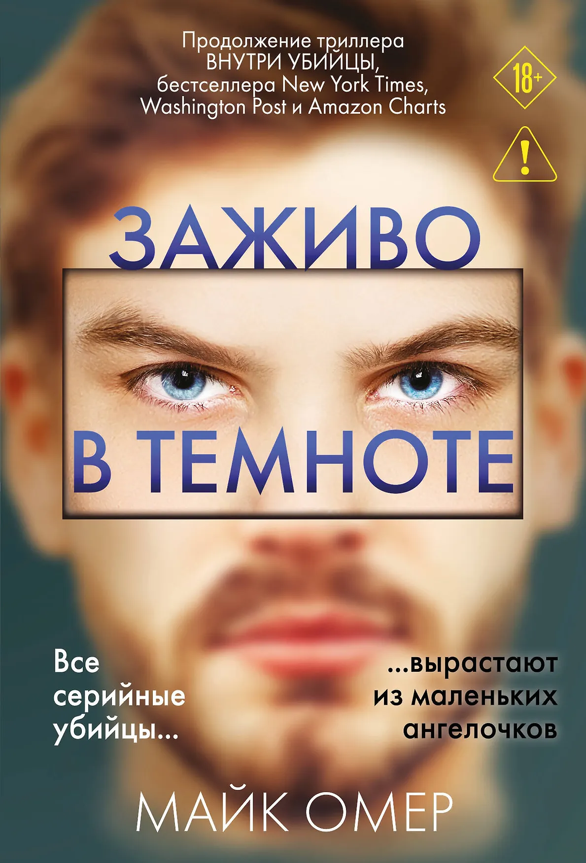 Заживо в темноте