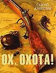 Сокровища Сергея Алексеева