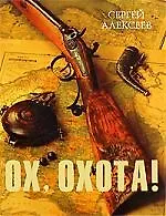 Книга Ох, охота! (Сергей Алексеев)