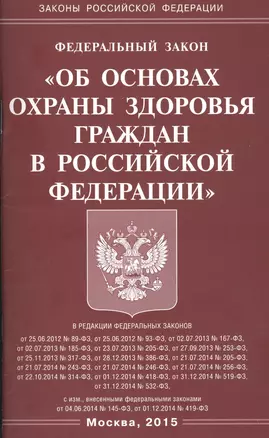 ФЗ Об основах охраны здоровья граждан в РФ. — 2463969 — 1