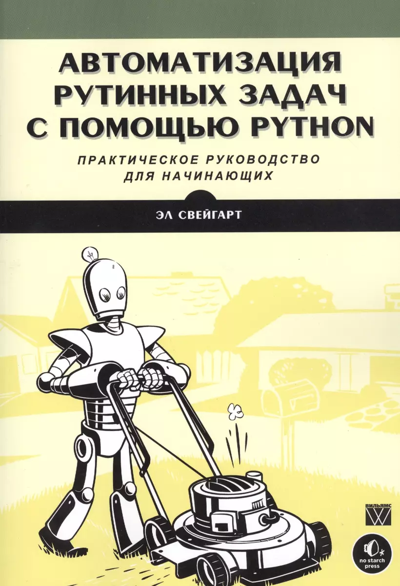 Автоматизация рутинных задач с помощью Python: практическое руководство для  начинающих (А.Г. Гузикевич, Эл Свейгарт) - купить книгу с доставкой в  интернет-магазине «Читай-город». ISBN: 978-5-6040724-2-4