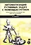 Автоматизация рутинных задач с помощью Python: практическое руководство для начинающих — 2546798 — 1