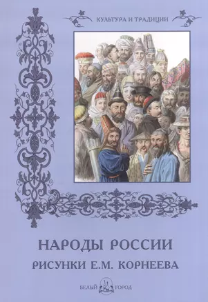 Народы России. Рисунки Е.М. Корнеева — 2576088 — 1