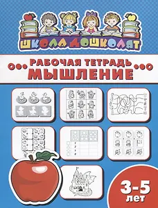 Мышление. Рабочая тетрадь