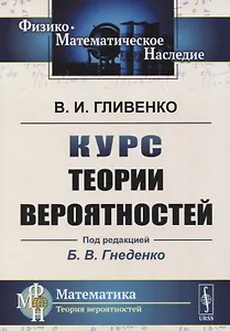 Курс теории вероятностей. Учебник