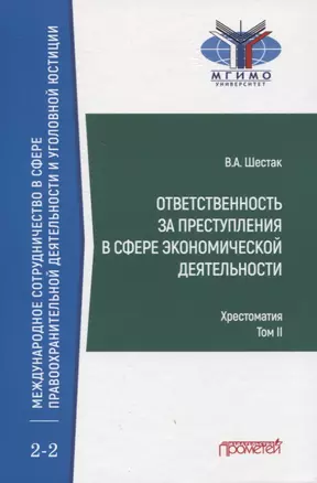 Ответственность за преступления в сфере экономической деятельности. Хрестоматия. Том II — 2841425 — 1