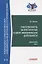 Ответственность за преступления в сфере экономической деятельности. Хрестоматия. Том II — 2841425 — 1
