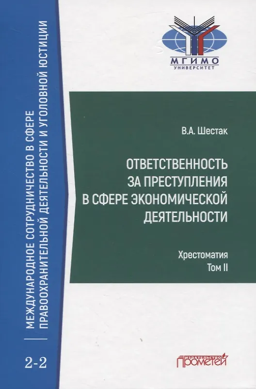 Книга Ответственность за преступления в сфере экономической деятельности. Хрестоматия. Том II (Виктор Шестак) — 1