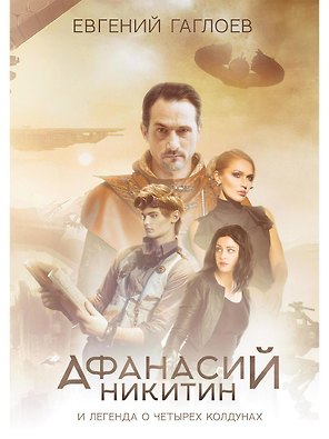 Афанасий Никитин и Легенда о четырех колдунах