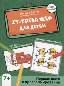 IT-тренажер для детей: первые шаги в программировании