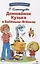 Домовенок Кузька и Бабеныш-ягеныш. Библиотека школьника — 3061244 — 1