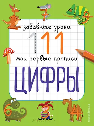 Книга Цифры (Екатерина Смирнова, Елена Смирнова)