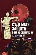 Судебная защита военнослужащих
