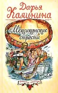 Мексиканские страсти