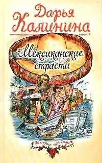 Книга Мексиканские страсти (Дарья Калинина)