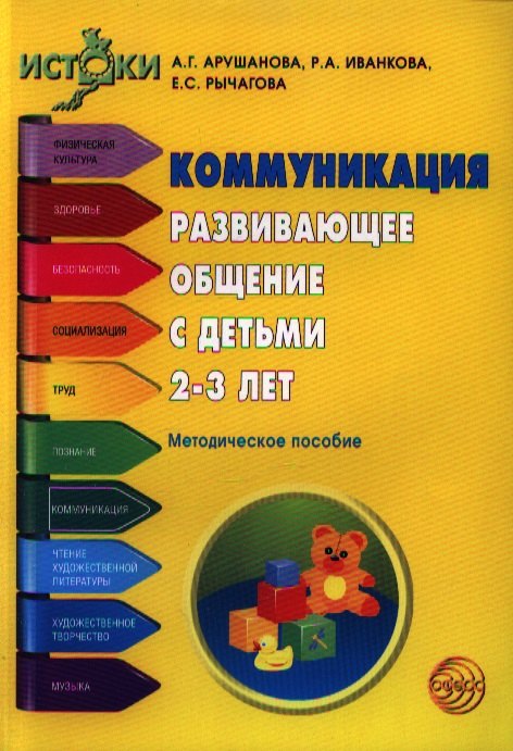 

Коммуникация. Развивающее общение с детьми 2-3 лет. Методическое пособие