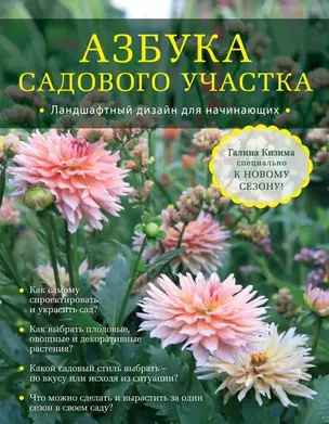 Азбука садового участка. Ландшафтный дизайн для начинающих — 2459852 — 1