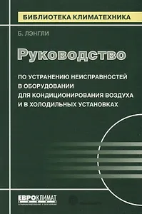 Руководство по устранению неисправностей в оборудовании для кондиционирования воздуха и в холодильных установках