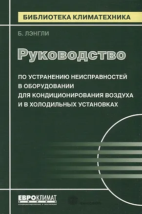 Книга Руководство по устранению неисправностей в оборудовании для кондиционирования воздуха и в холодильных установках ()