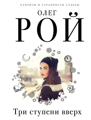 Три ступени вверх