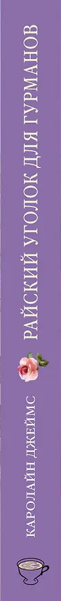 Книга Райский уголок для гурманов (Кэролайн Джеймс) — 3