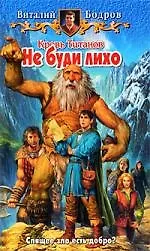 Книга Кровь титанов. Не буди лихо (Виталий Бодров)