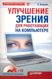 Улучшение зрения для работающих на компьютере (+CD с программой-тренажером)
