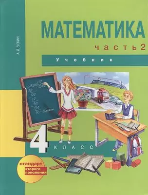 Математика. 4 класс. Учебник. В двух частях. Часть 2. 3-е издание, исправленное — 2357238 — 1