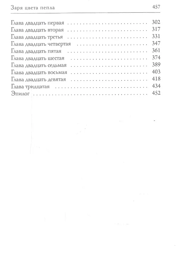 Книга Заря цвета пепла (Владимир Свержин) — 3