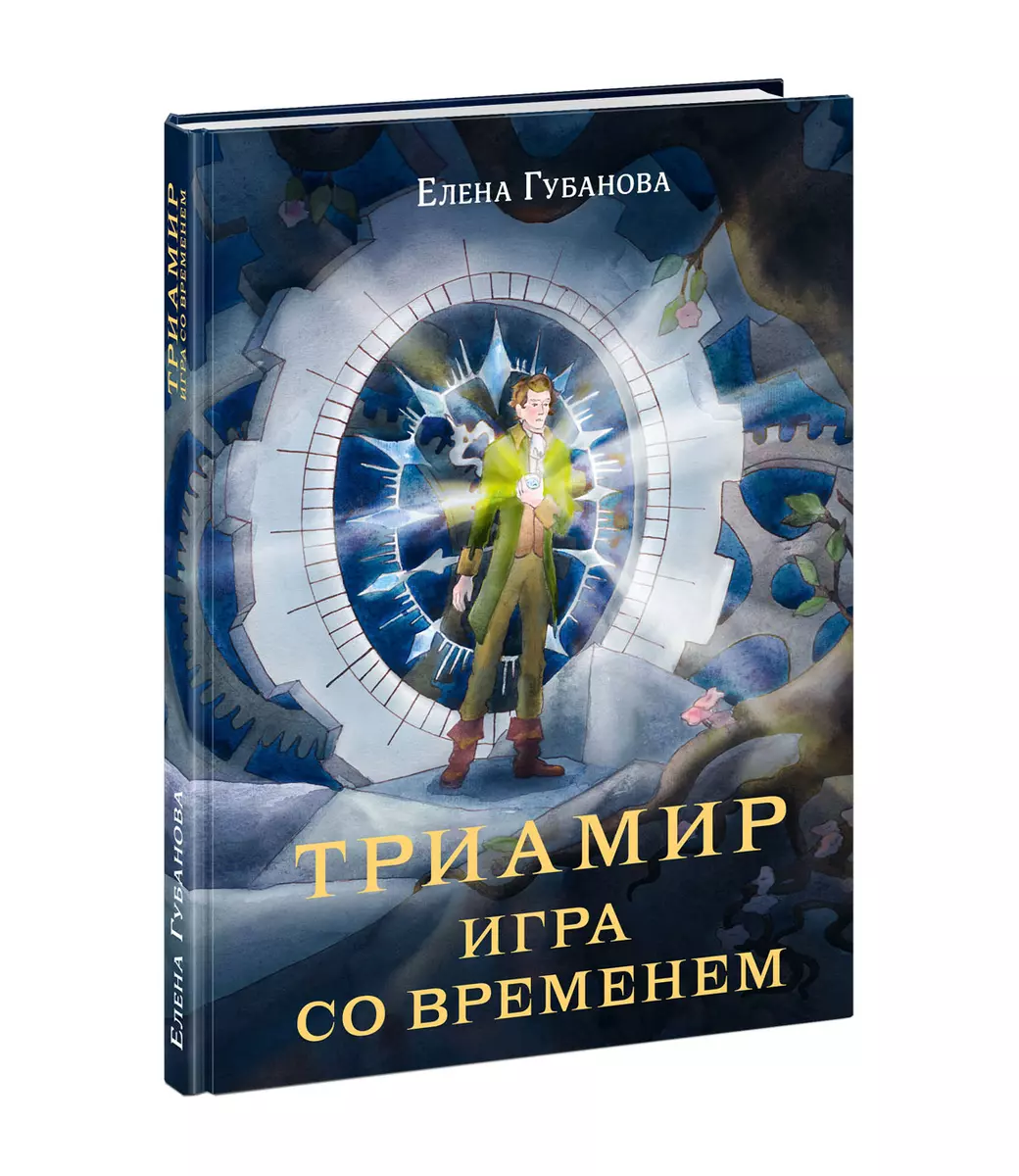 Триамир. Игра со временем (Елена Губанова) - купить книгу с доставкой в  интернет-магазине «Читай-город». ISBN: 978-5-4335-1062-3