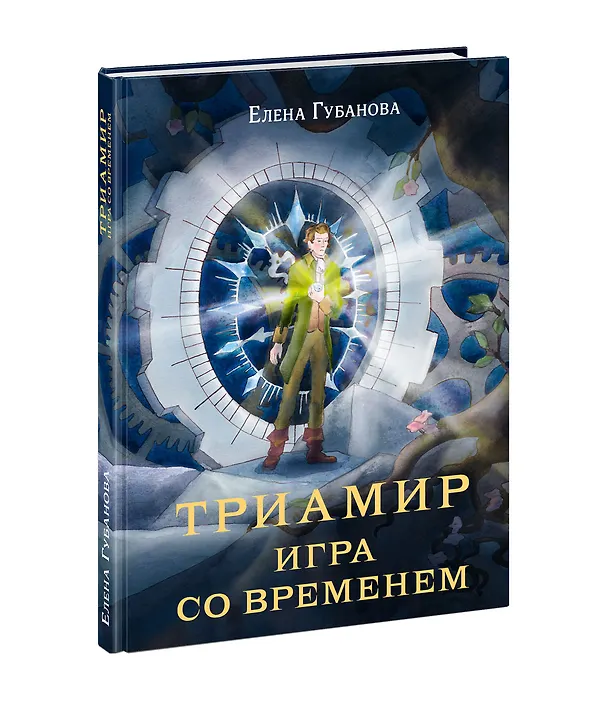 Книга Триамир. Игра со временем (Елена Губанова) — 2