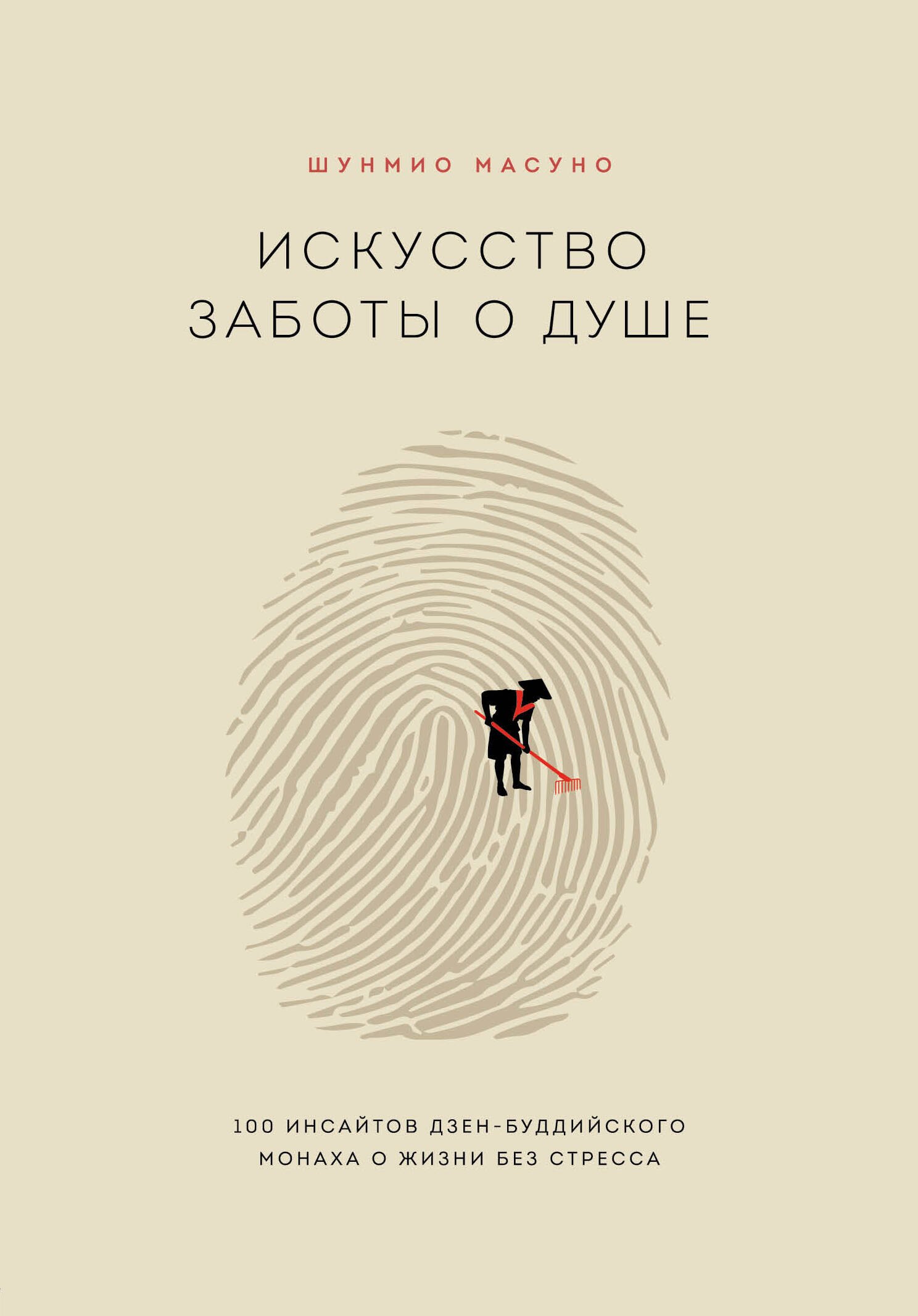 

Искусство заботы о душе. 100 инсайтов дзен-буддийского монаха о жизни без стресса