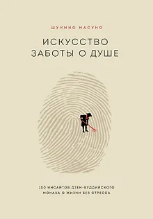 Искусство заботы о душе. 100 инсайтов дзен-буддийского монаха о жизни без стресса