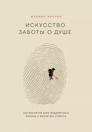 Искусство заботы о душе. 100 инсайтов дзен-буддийского монаха о жизни без стресса — 2821502 — 1