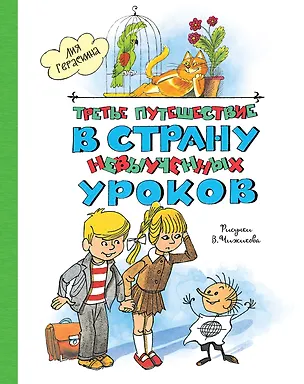 Книга Третье путешествие в Страну невыученных уроков (Лия Гераскина)