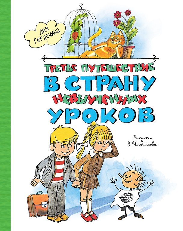 Книга Третье путешествие в Страну невыученных уроков (Лия Гераскина) — 1