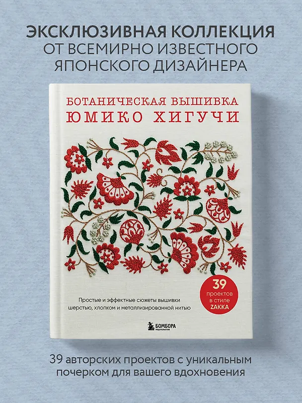 Книга Ботаническая вышивка Юмико Хигучи. Простые и эффектные сюжеты вышивки шерстью, хлопком и металлизированной нитью (Юмико Хигучи) — 5