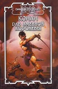 Раб змеиной королевы Цикл "Великая Душа" / (Конан). Толуэлл Б. (АСТ)