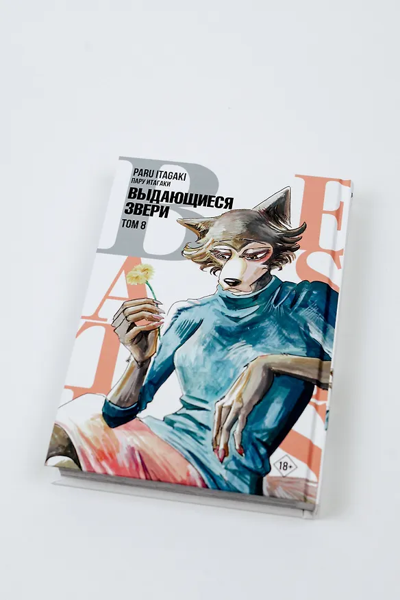 Выдающиеся звери. Том 8 (Beastars). Манга 2942549 — 9