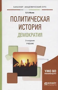 Политическая история. Демократия. Учебник