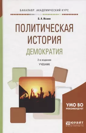 Политическая история. Демократия. Учебник — 2668159 — 1