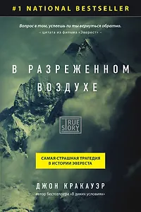 В разреженном воздухе. Самая страшная трагедия в истории Эвереста
